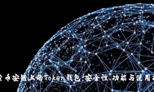 探索币安链上的Token钱包：安全性、功能与使用指南