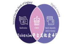 如何通过Tokenim平台高效卖