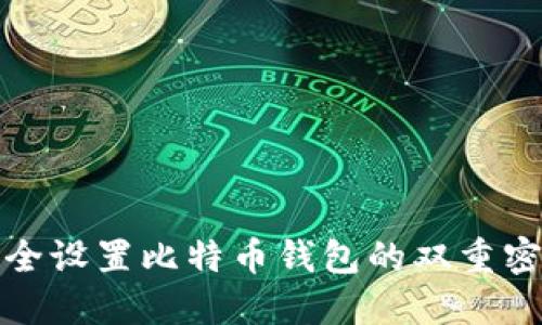 如何安全设置比特币钱包的双重密码保护