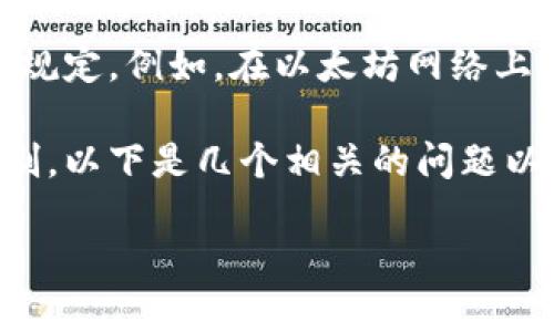 关于“tokenim最多可以创建几个”的问题，首先我们需要明确“tokenim”是什么。若它是指某种特定的区块链代币或数字资产的创建功能，通常涉及到创建代币时的区块链平台（如以太坊、BINANCE Smart Chain等）的特定限制和规章。

不过，通常情况下，区块链技术允许用户在智能合约的基础上创建多个代币，只要符合网络的技术标准和规定。例如，在以太坊网络上，可以通过ERC-20标准创建大量的代币，这并没有设定上限。

如果恶劣的管理或故障导致资源耗尽，比如存储和计算成本增加，平台可能会对创建代币的数量有所限制。以下是几个相关的问题以及详细的解答。

## 如何在区块链上创建代币？