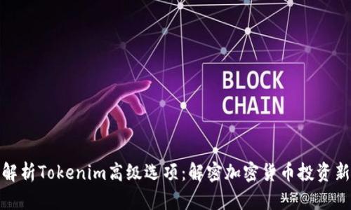 全面解析Tokenim高级选项：解密加密货币投资新机遇