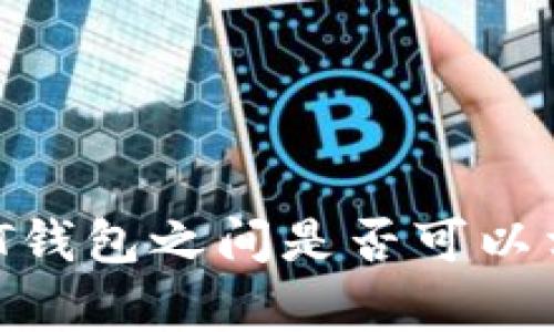 不同USDT钱包之间是否可以相互恢复?