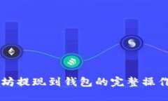 以太坊提现到钱包的完整