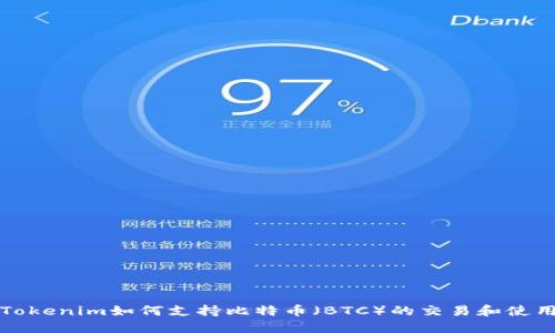 Tokenim如何支持比特币（BTC）的交易和使用