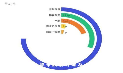 Tokenim最少提币数量详解及相关问题解答