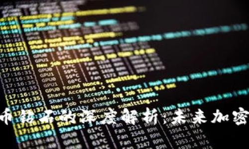 Tokenim与比特币钻石的深度解析：未来加密货币的发展方向