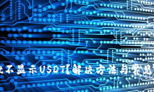 tpWallet不显示USDT？解决方法与常见问题解析