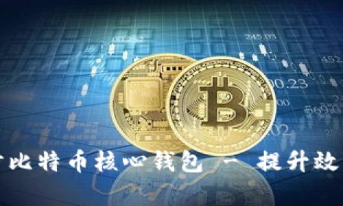如何快速同步比特币核心钱包 - 提升效率的最佳实践
