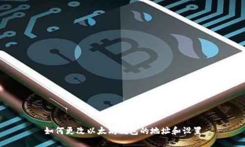 如何更改以太坊钱包的地址和设置
