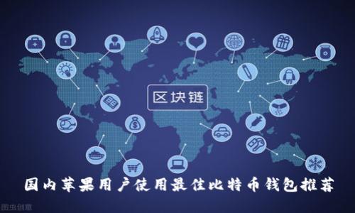 国内苹果用户使用最佳比特币钱包推荐