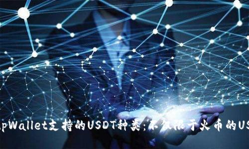 : tpWallet支持的USDT种类：不仅限于火币的USDT