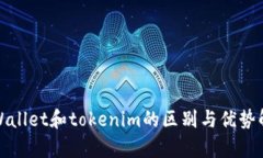 tpWallet和tokenim的区别与优