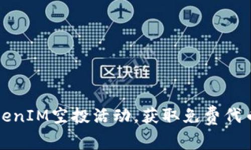 如何参与TokenIM空投活动，获取免费代币的完整指南