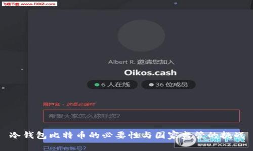 冷钱包比特币的必要性与国家监管的挑战
