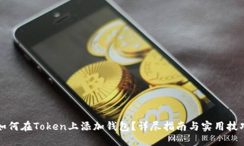 如何在Token上添加钱包？详尽指南与实用技巧