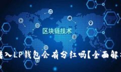 狗狗币转入LP钱包会有分红
