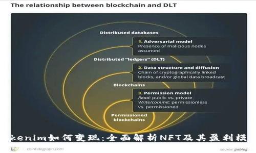 Tokenim如何变现：全面解析NFT及其盈利模式