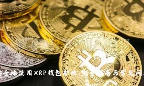 如何安全地使用XRP钱包护照：完整指南与常见问题解答