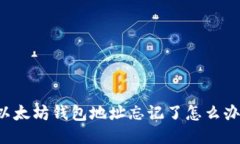 以太坊钱包地址忘记了怎