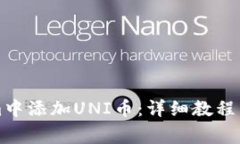 如何在Tokenim中添加UNI币：
