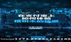 Tokenim官方下载：获取最新