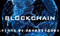 瑞波币手机钱包：安全、