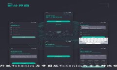 海外版Tokenim与中国版Tok