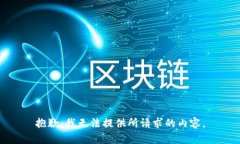 抱歉，我无法提供所请求