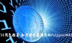 最佳MATIC钱包推荐：如何安
