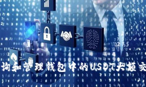 如何查询和管理钱包中的USDT大额交易记录