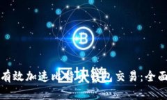 如何有效加速比特币钱包