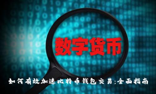 如何有效加速比特币钱包交易：全面指南