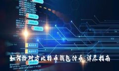 如何给对方比特币钱包付
