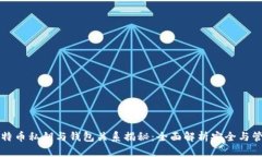 比特币私钥与钱包关系揭