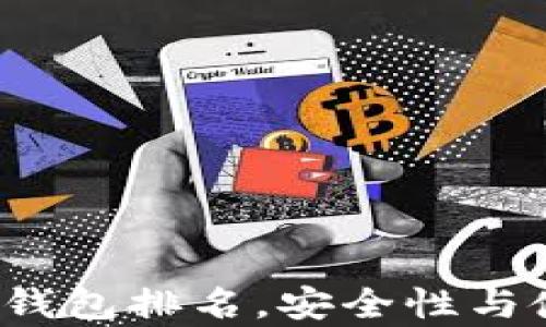 
2023年最佳比特币钱包排名，安全性与使用便捷性全面分析