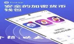 MetaMask介绍：以太坊钱包的
