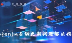 Tokenim自动更新问题解决指