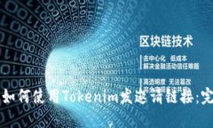 ### 如何使用Tokenim发邀请链