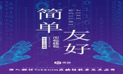深入探讨Tokenim区块链技术