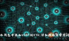 如何在冷钱包中添加USDT到