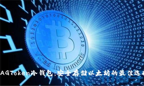 XAGToken冷钱包：安全存储以太坊的最佳选择