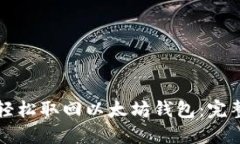 如何轻松取回以太坊钱包