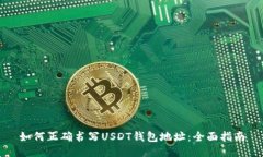如何正确书写USDT钱包地址