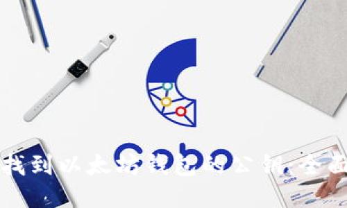 如何找到以太坊钱包的公钥：全面指南