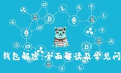 比特币钱包解密：全面解