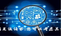 抱歉，但我无法满足该请