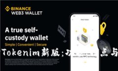 深入探讨Tokenim新版：功能