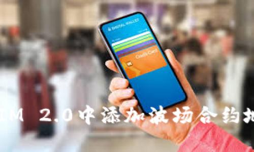 如何在TokenIM 2.0中添加波场合约地址？详细指南