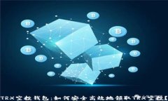 TRX空投钱包：如何安全高