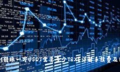 tpWallet转账一万USDT需要多